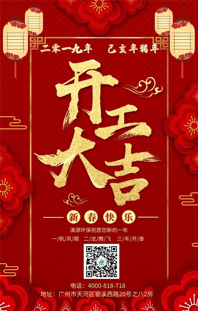 新年伊始 开工大吉-漓源环保给大家拜年了