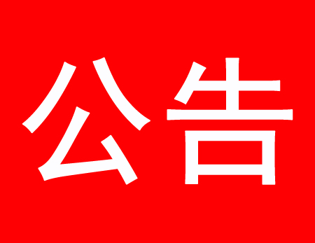 关于现有多家公司盗用、滥用我公司网站内容侵权通告