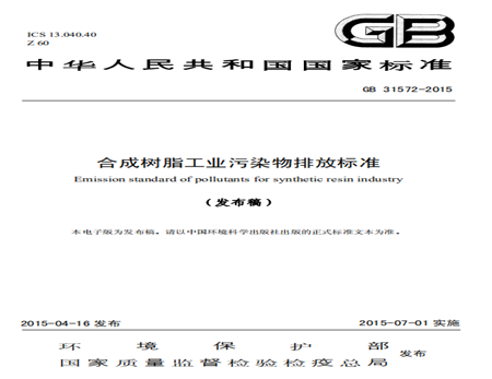 合成树脂工业污染物排放标准