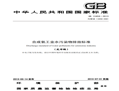 合成氨工业水污染物排放标准