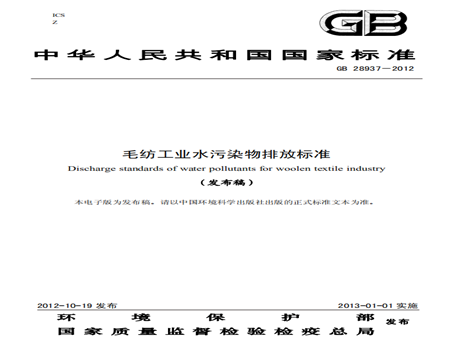 毛纺工业水污染物排放标准