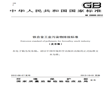 铁合金工业污染物排放标准