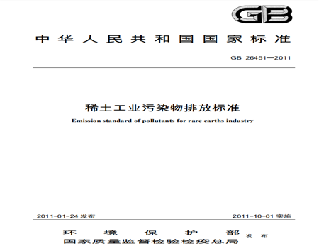 稀土工业污染物排放标准