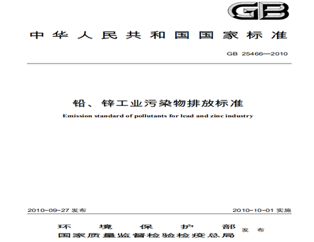 铅、锌工业污染物排放标准