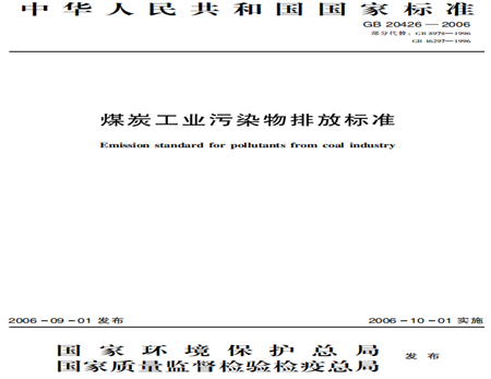 煤炭工业污染物排放标准