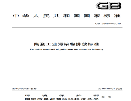 陶瓷工业水污染物排放标准