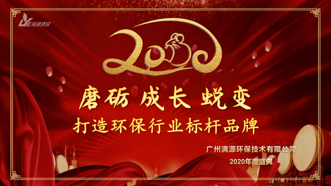 工业污水处理漓源环保年会