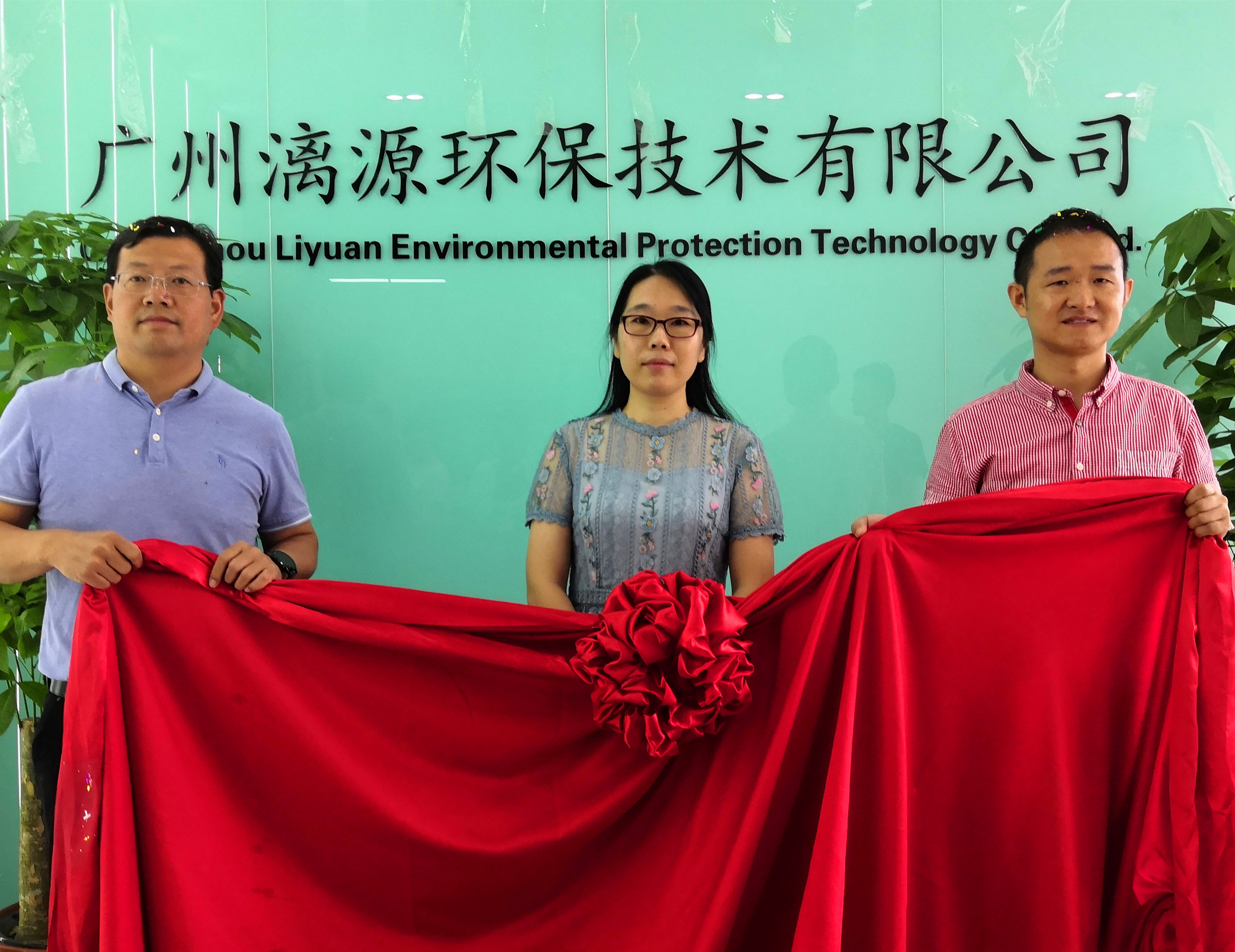 广州漓源环保技术有限公司乔迁喜报