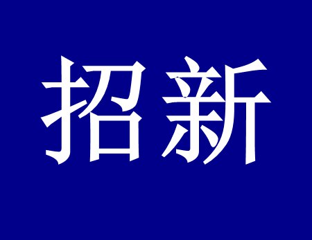 【漓源环保招新人啦】这个时代需要环保人，我们需要你