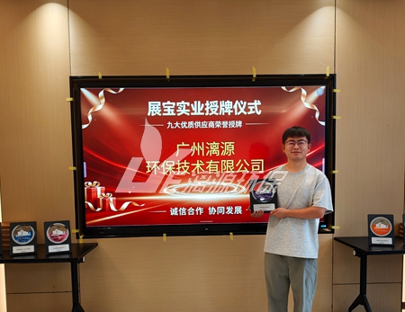漓源环保获评河南展宝实业