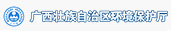 广西壮族自治区环境保护厅