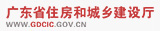 广东省住房和城乡建设厅