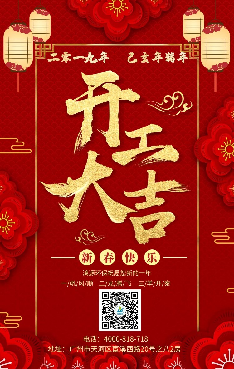 新年伊始 开工大吉-漓源环保给大家拜年了